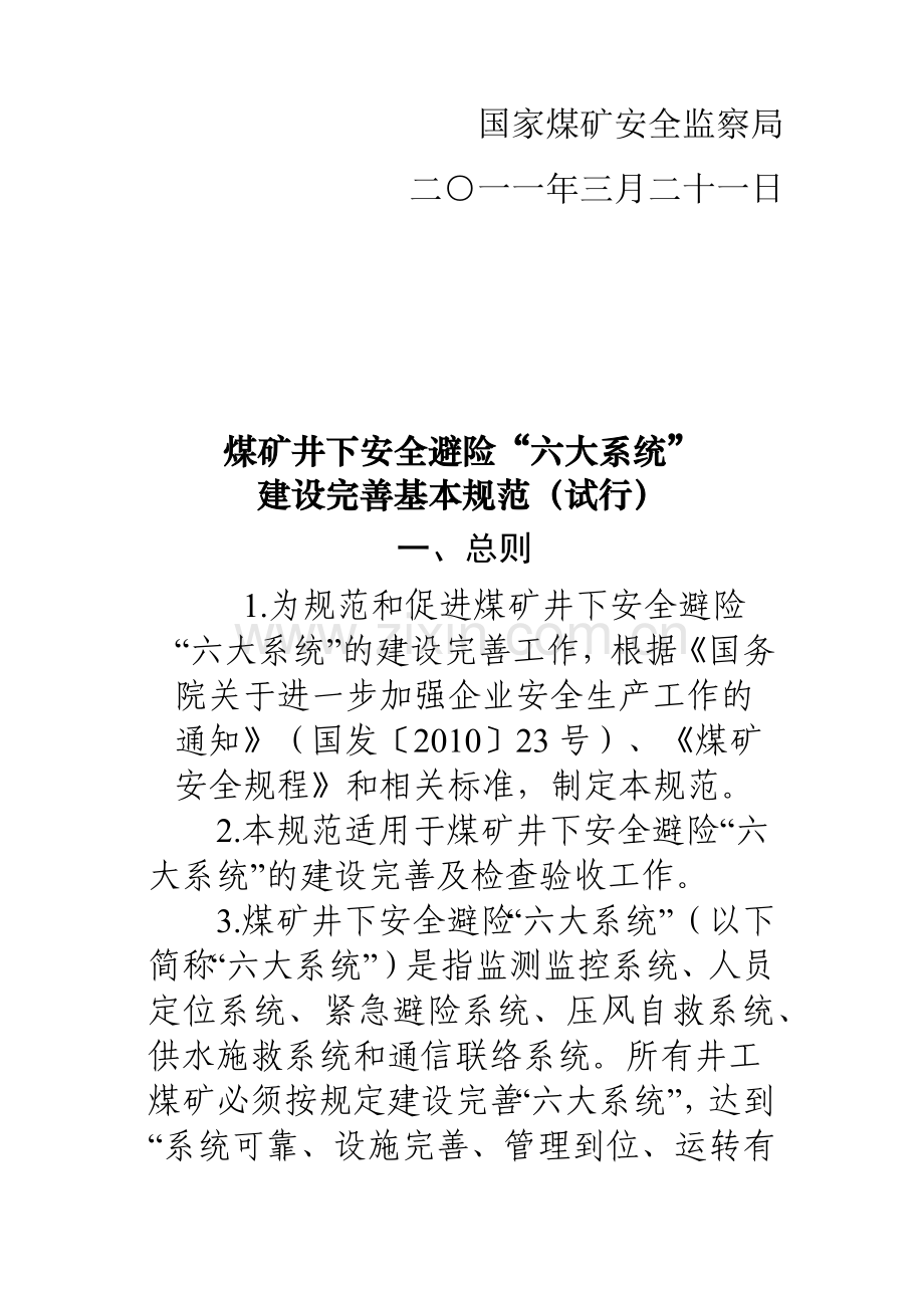 国家安全监管总局 国家煤矿安监局关于印发《煤矿井下安全避险“六大.docx_第2页