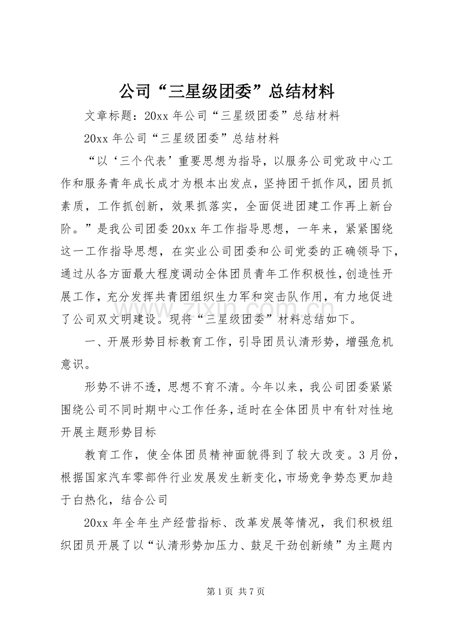 公司“三星级团委”总结材料 .docx_第1页