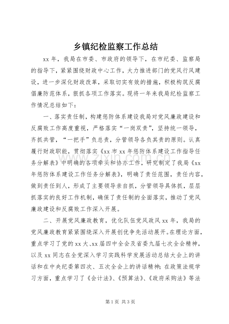 乡镇纪检监察工作总结 .docx_第1页