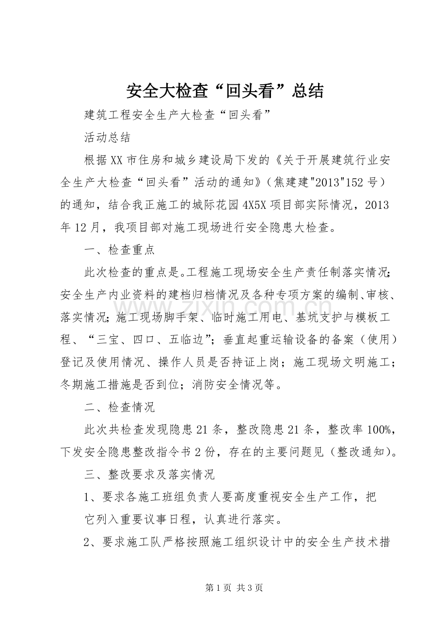 安全大检查“回头看”总结 .docx_第1页