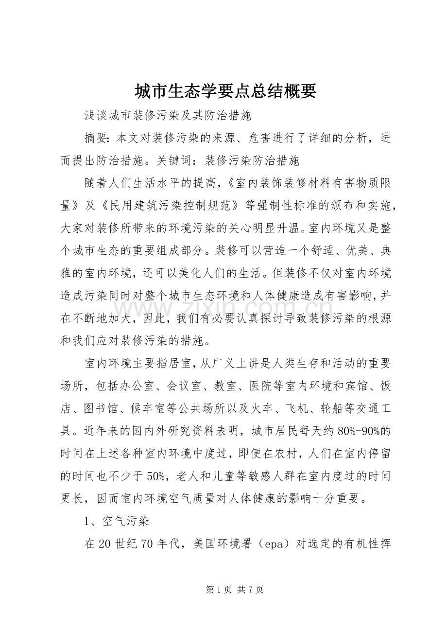 城市生态学要点总结概要 .docx_第1页