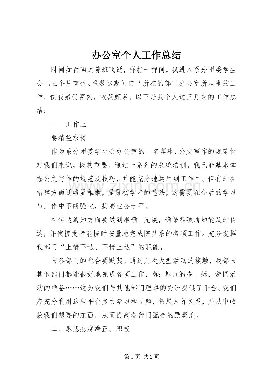 办公室个人工作总结 (23).docx_第1页