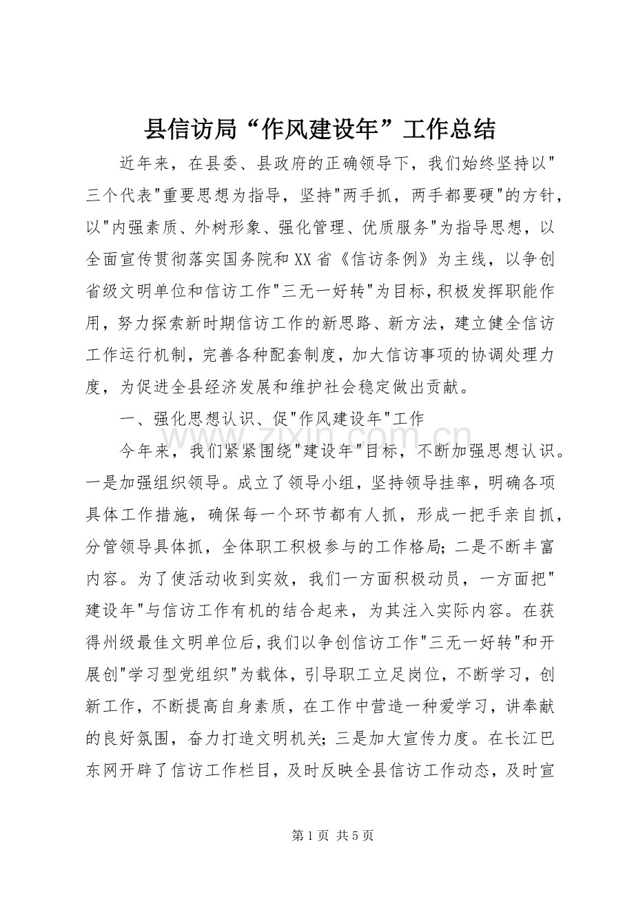 县信访局“作风建设年”工作总结 .docx_第1页