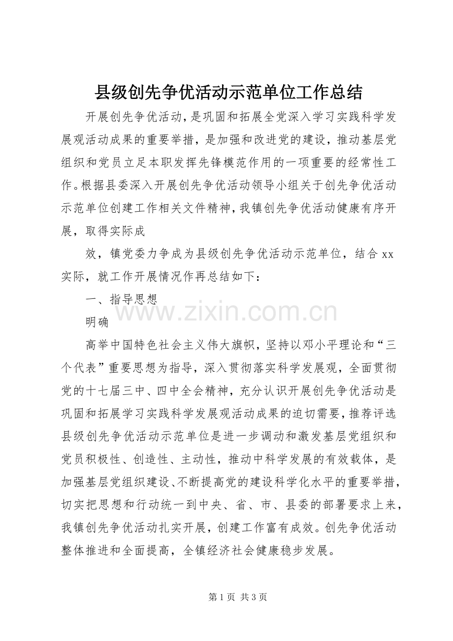 县级创先争优活动示范单位工作总结 .docx_第1页