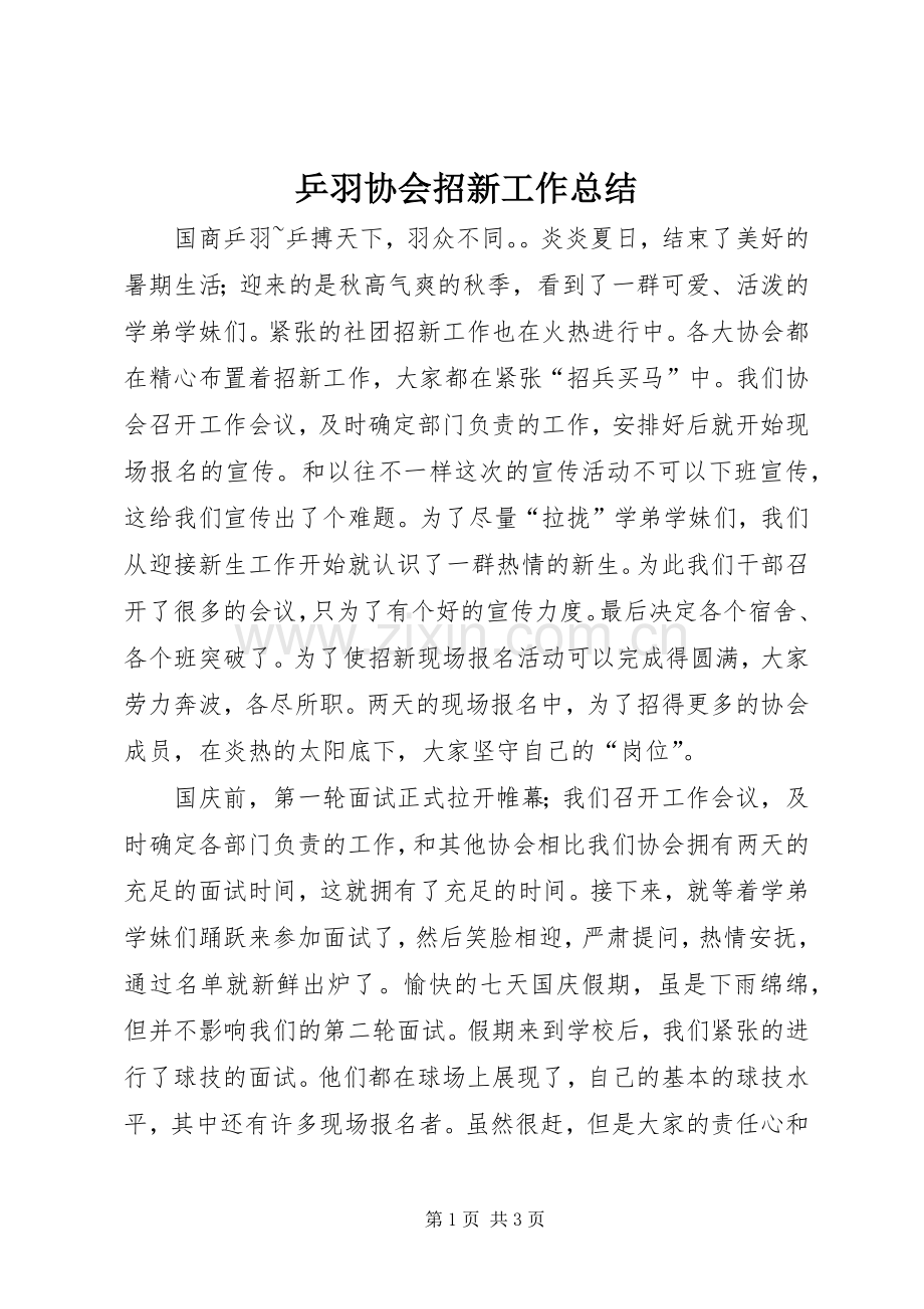 乒羽协会招新工作总结 .docx_第1页