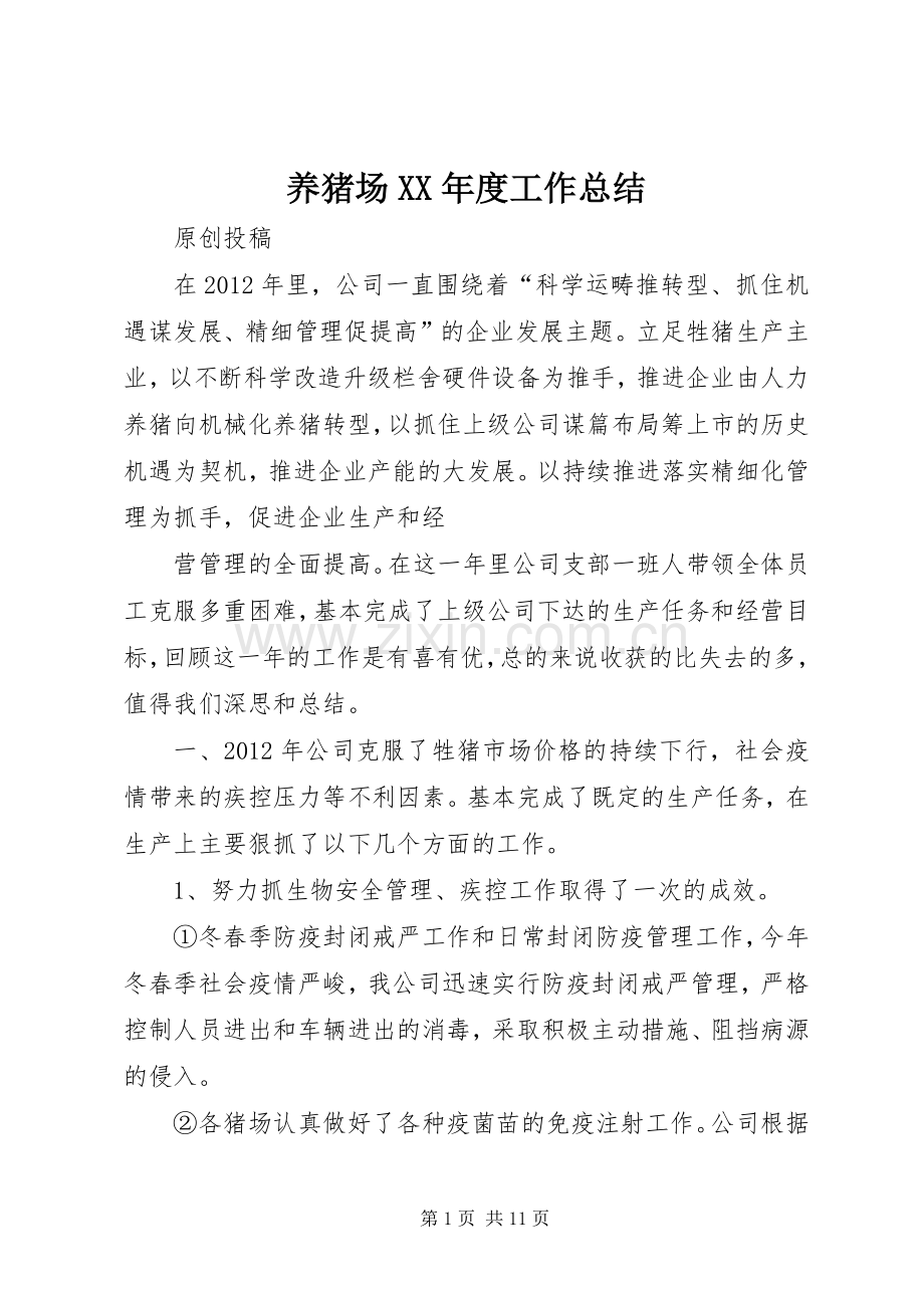 养猪场XX年度工作总结 .docx_第1页