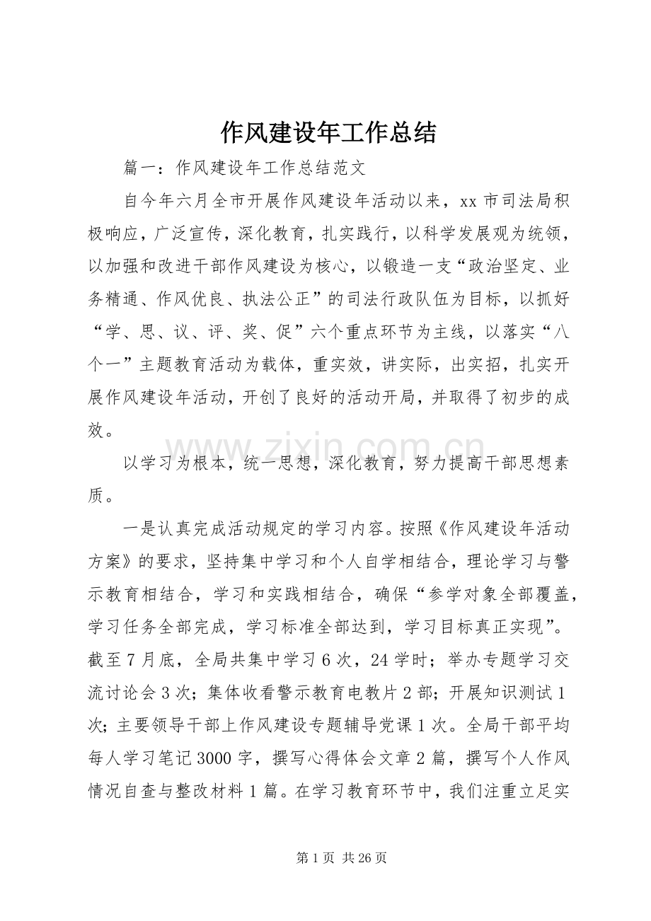 作风建设年工作总结 .docx_第1页