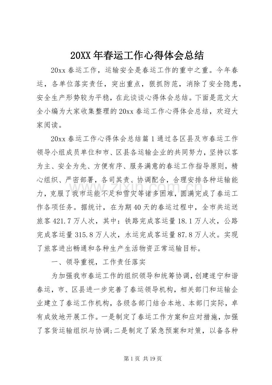 20XX年春运工作心得体会总结.docx_第1页