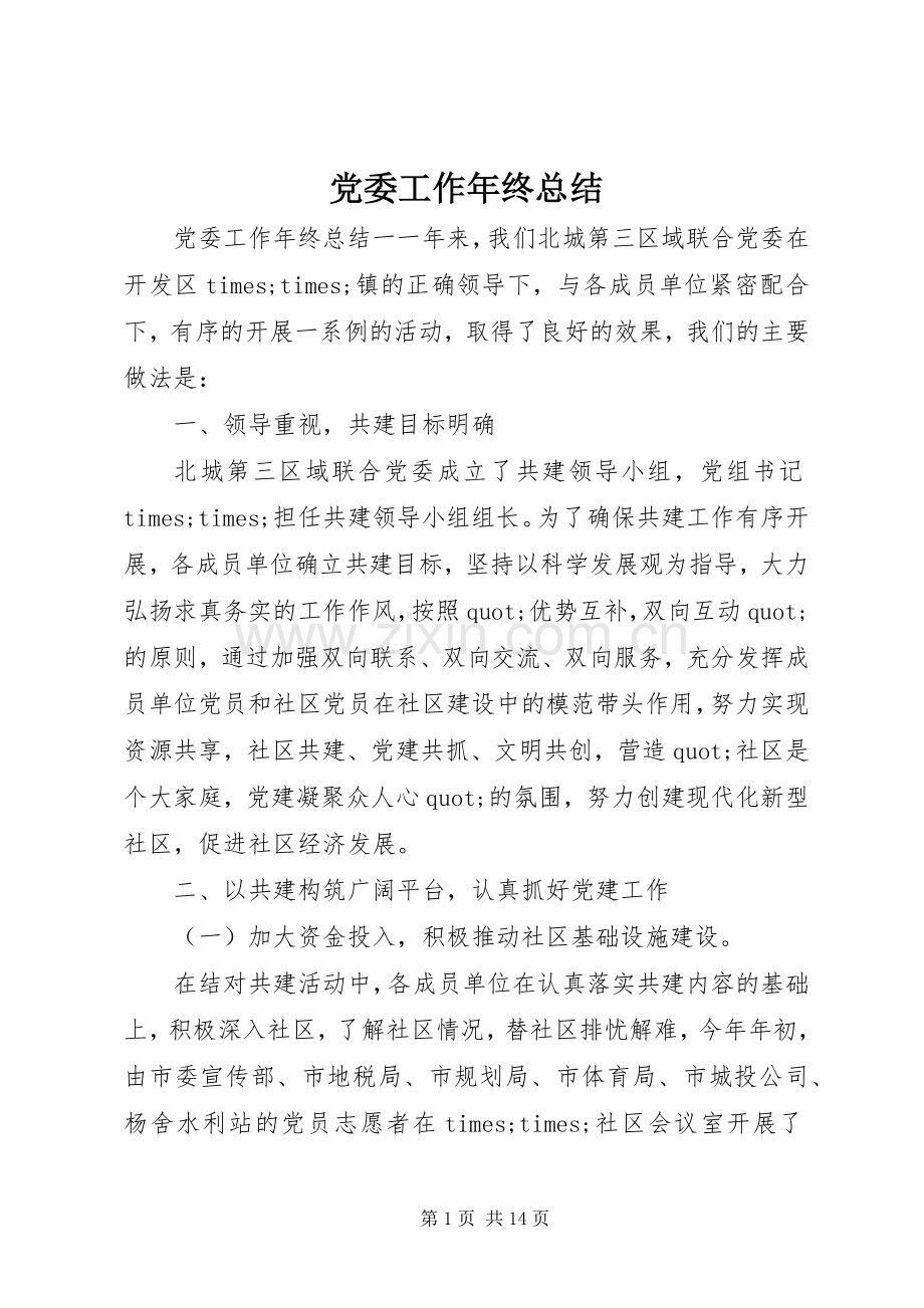 党委工作年终总结 .docx_第1页