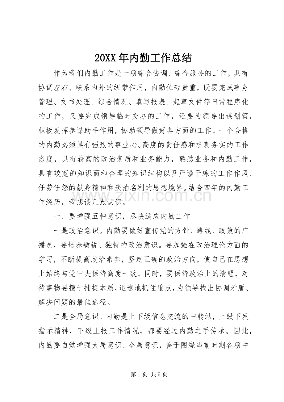 20XX年内勤工作总结.docx_第1页