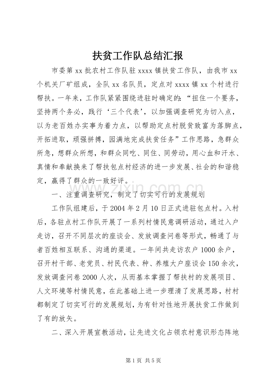 扶贫工作队总结汇报 .docx_第1页