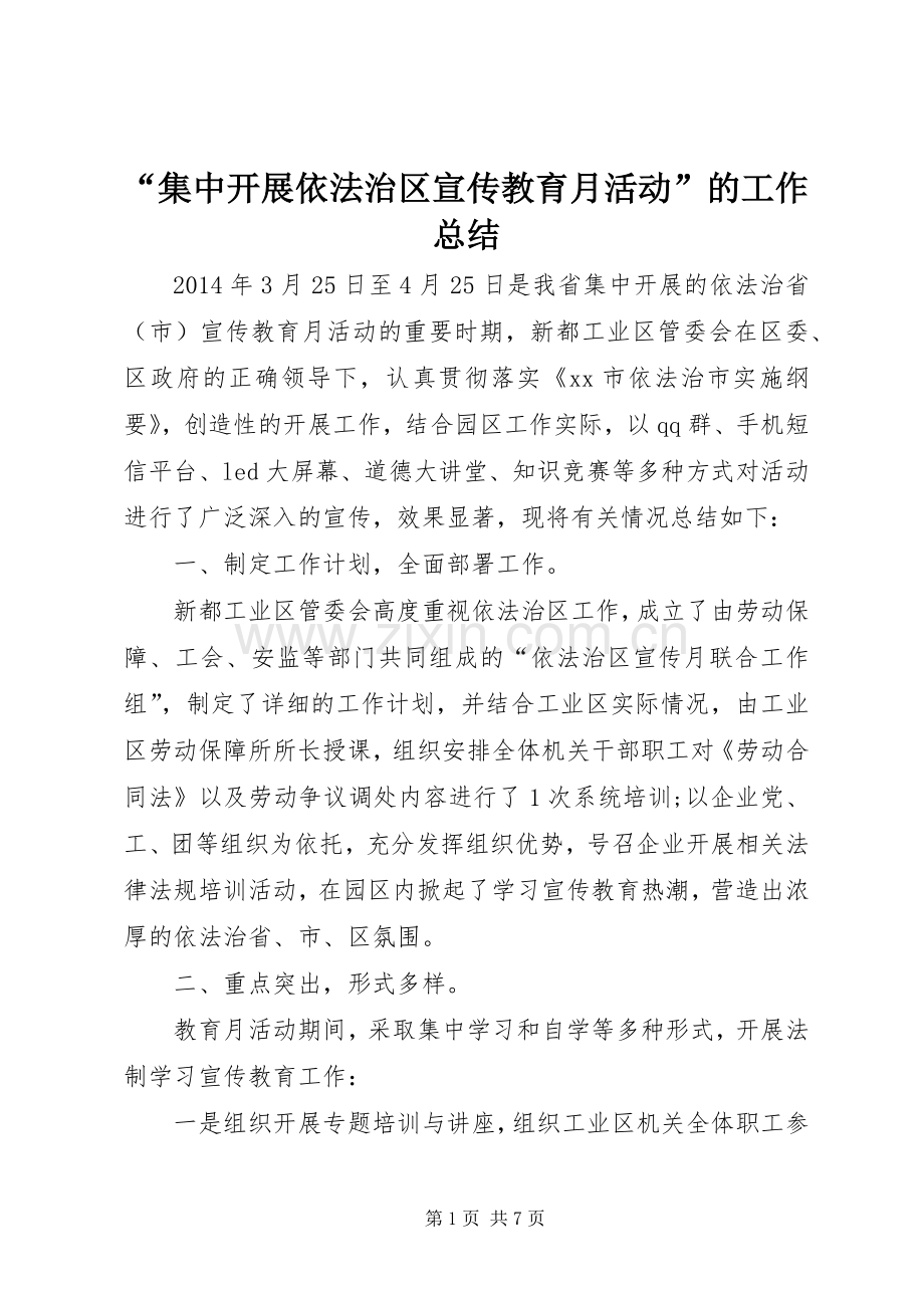 “集中开展依法治区宣传教育月活动”的工作总结 .docx_第1页