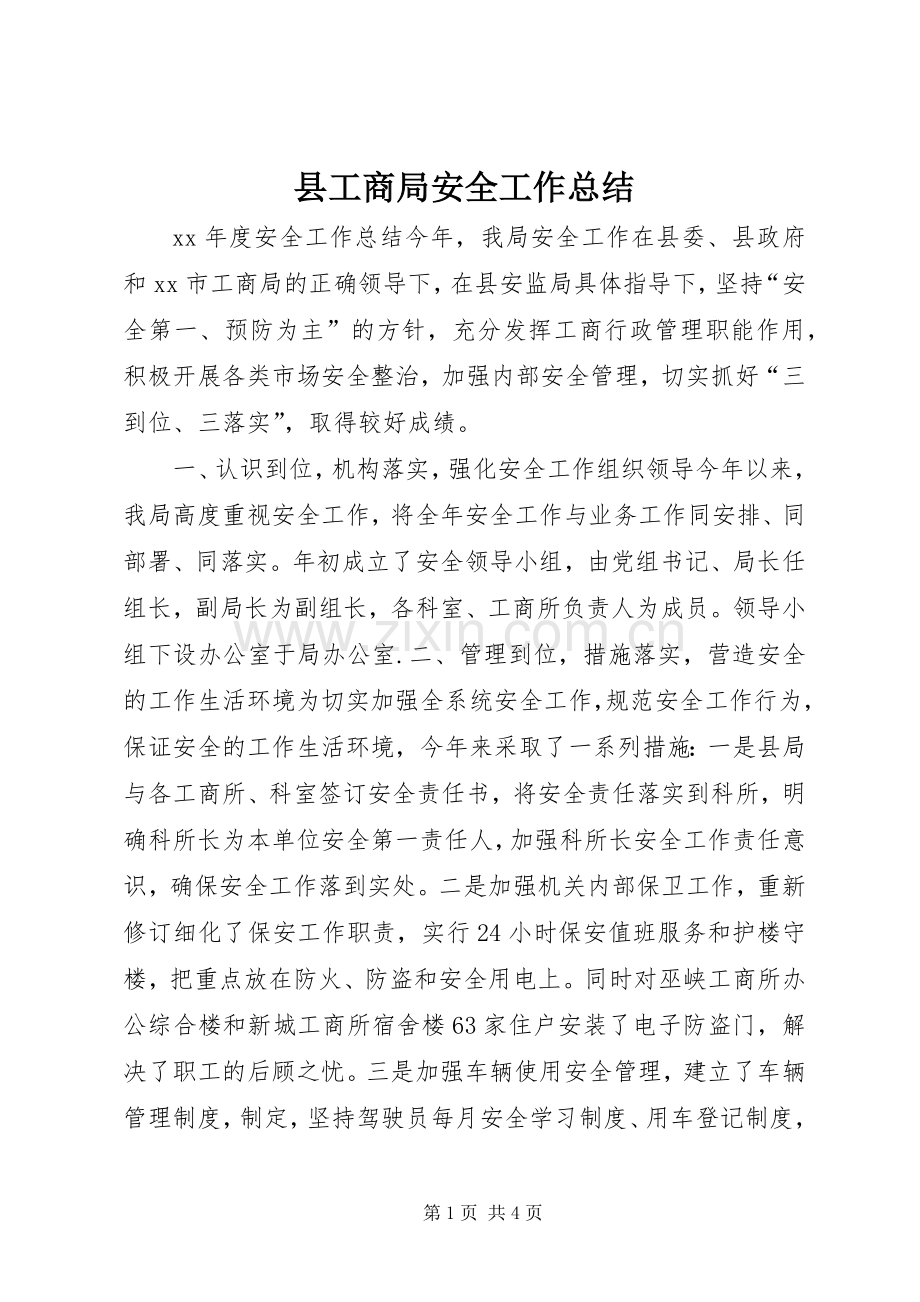 县工商局安全工作总结 .docx_第1页