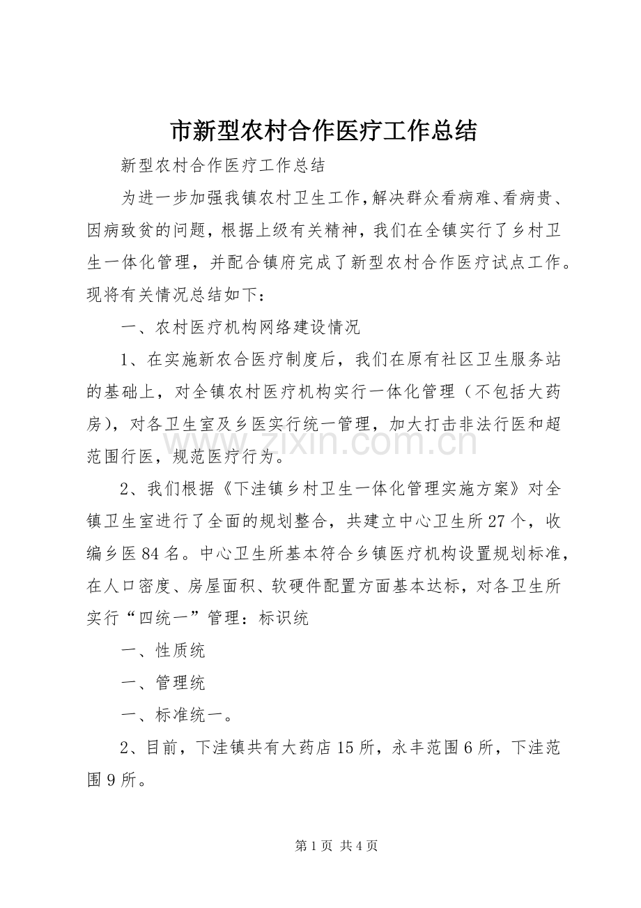市新型农村合作医疗工作总结 .docx_第1页