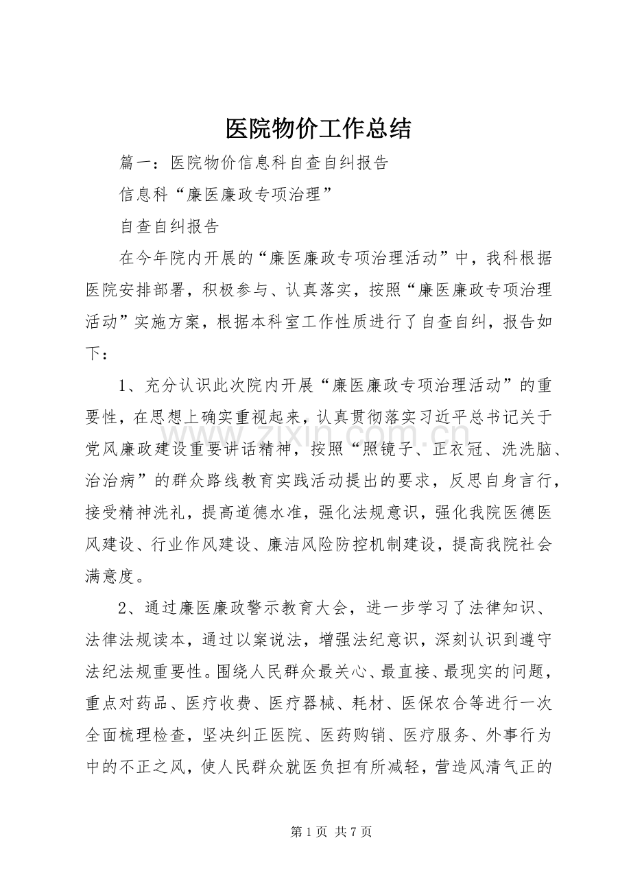 医院物价工作总结 .docx_第1页