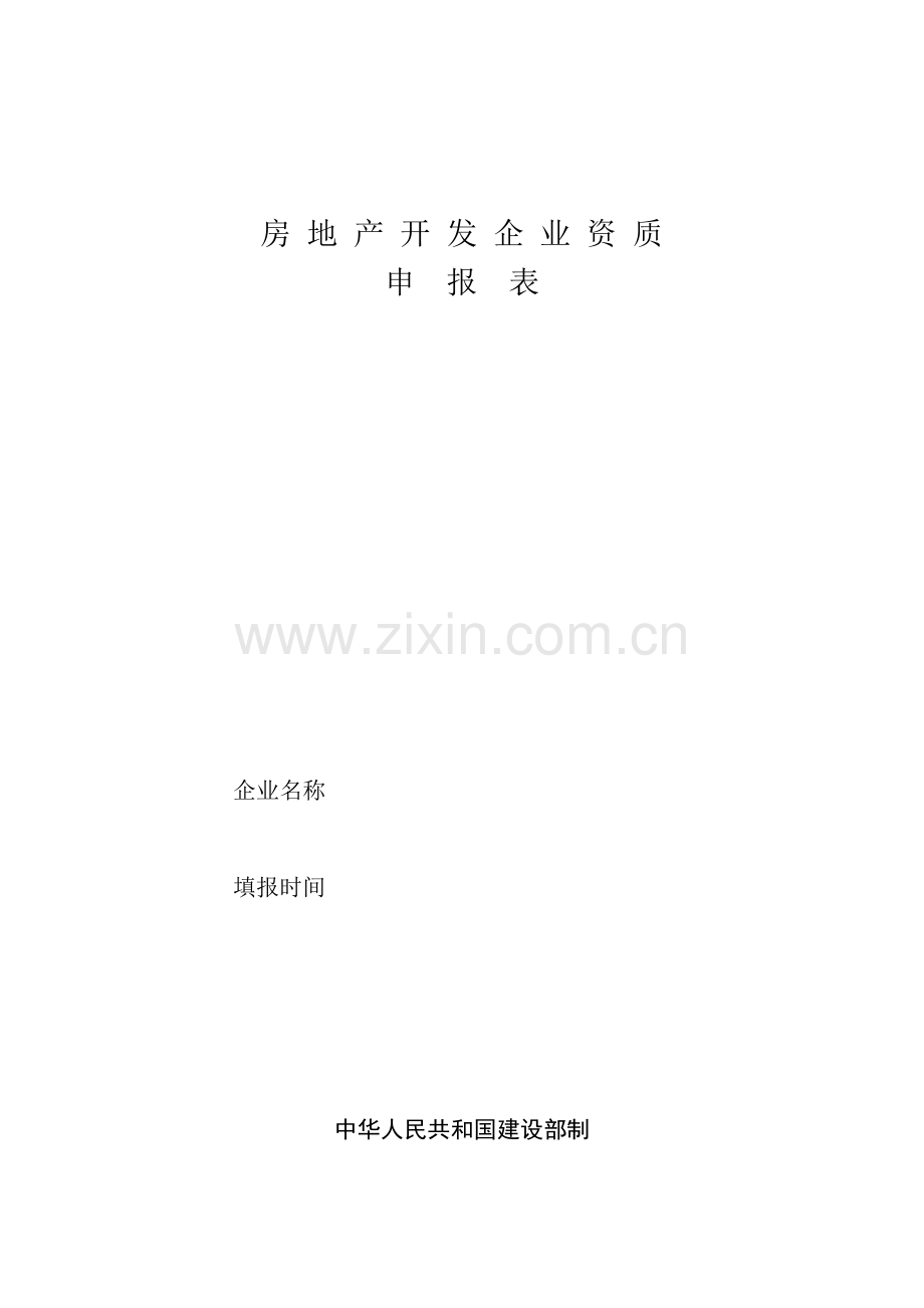 房地产开发企业资质87397734.docx_第1页