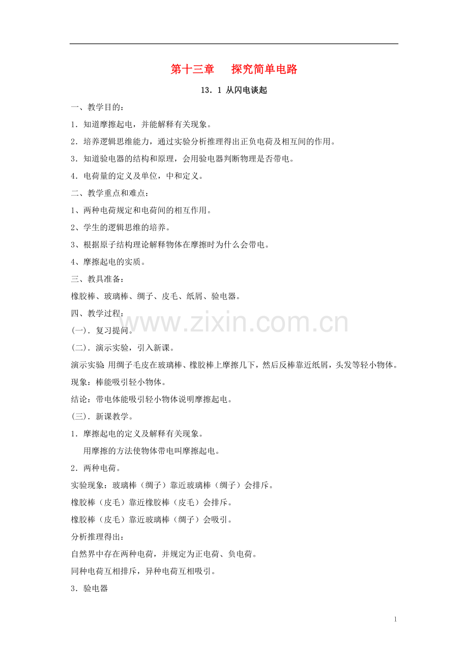 广东省阳西县程村中学2013年九年级物理上册-第十三章-探究简单电路-(6课时)教案-(新版)沪粤版.doc_第1页