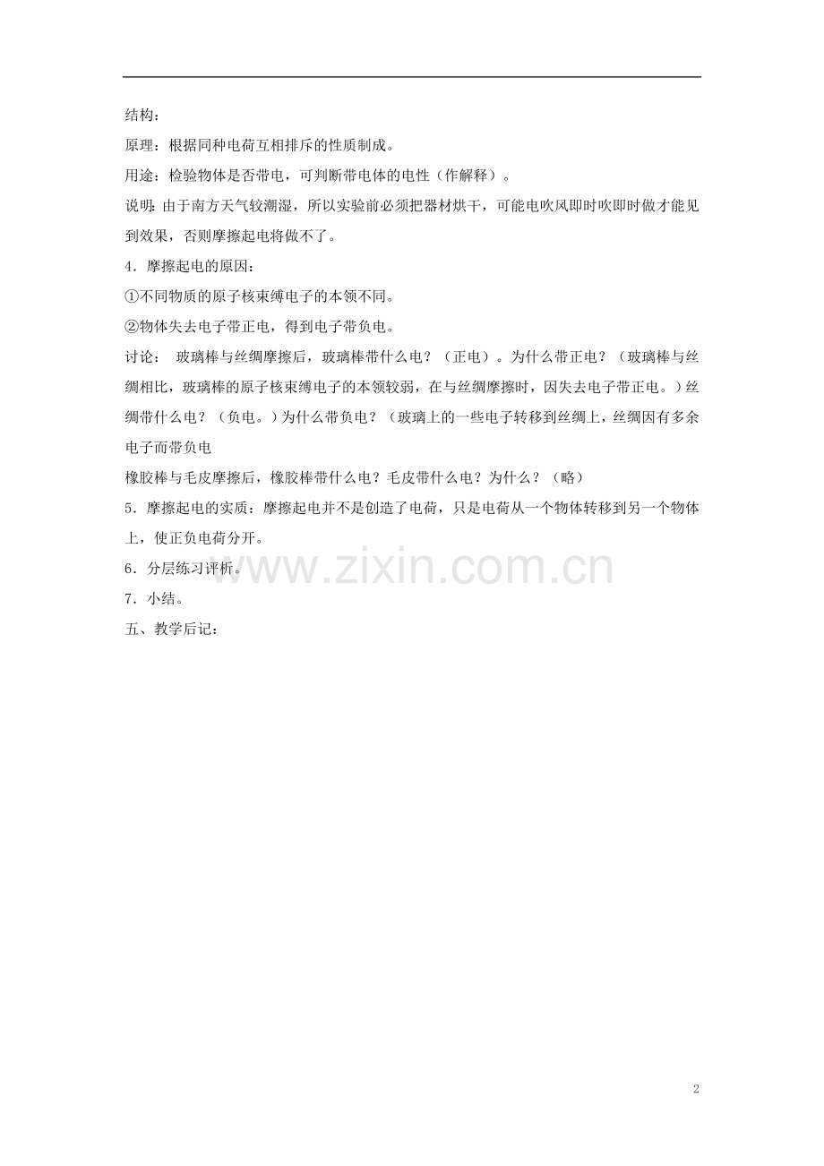 广东省阳西县程村中学2013年九年级物理上册-第十三章-探究简单电路-(6课时)教案-(新版)沪粤版.doc_第2页