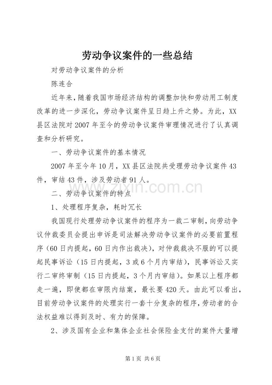 劳动争议案件的一些总结 .docx_第1页