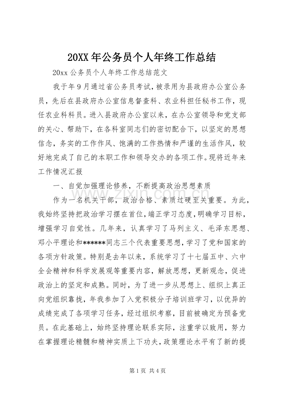 20XX年公务员个人年终工作总结.docx_第1页