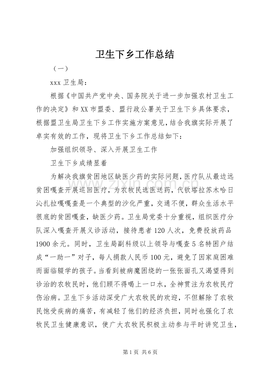 卫生下乡工作总结 .docx_第1页
