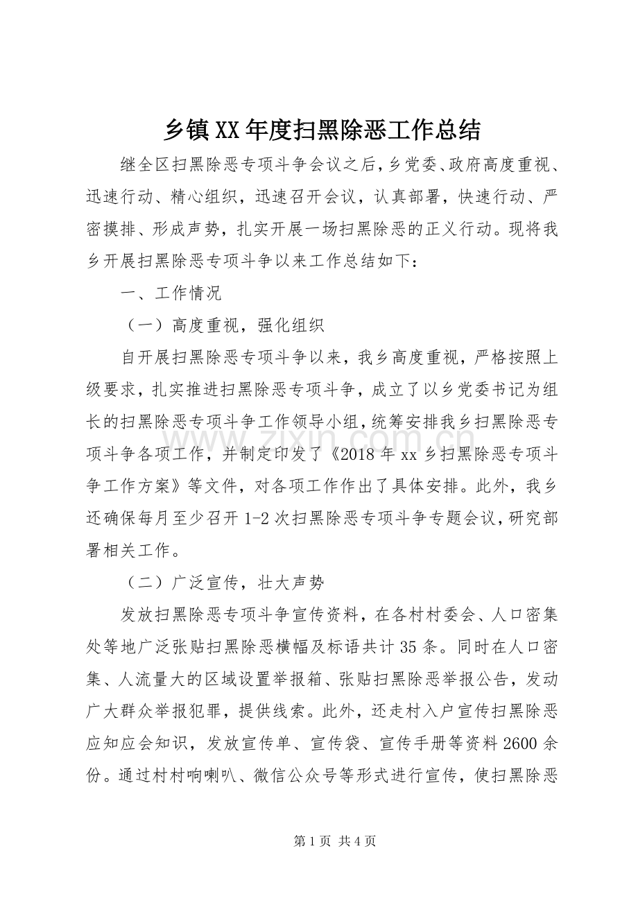 乡镇XX年度扫黑除恶工作总结 .docx_第1页