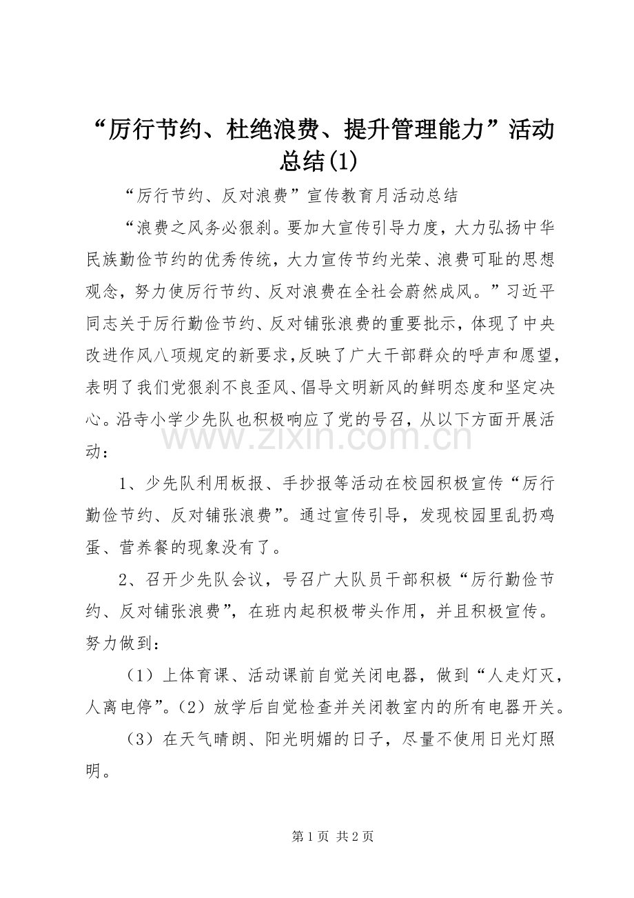 “厉行节约、杜绝浪费、提升管理能力”活动总结.docx_第1页