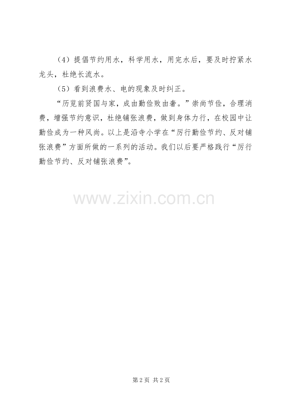 “厉行节约、杜绝浪费、提升管理能力”活动总结.docx_第2页