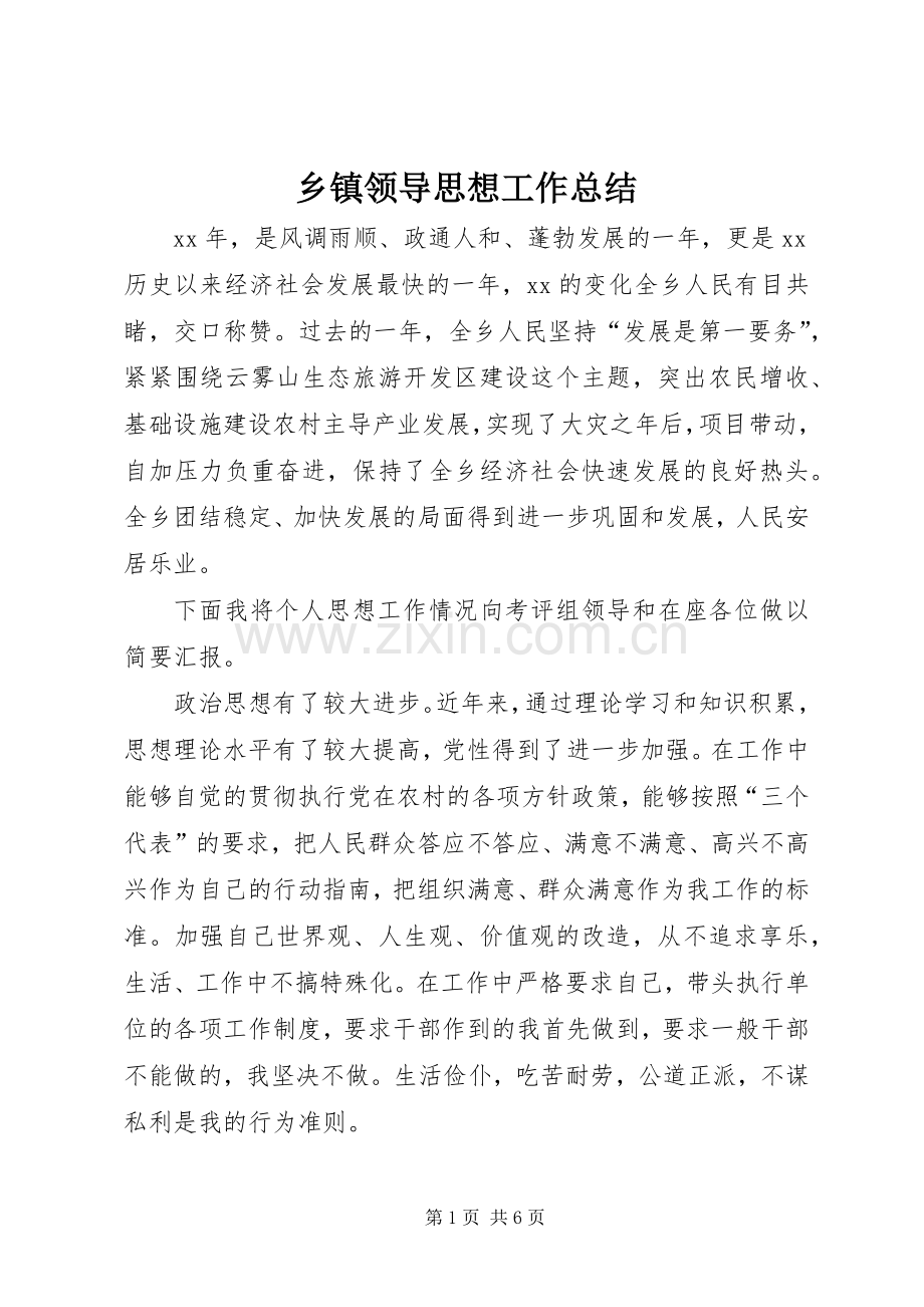 乡镇领导思想工作总结 .docx_第1页