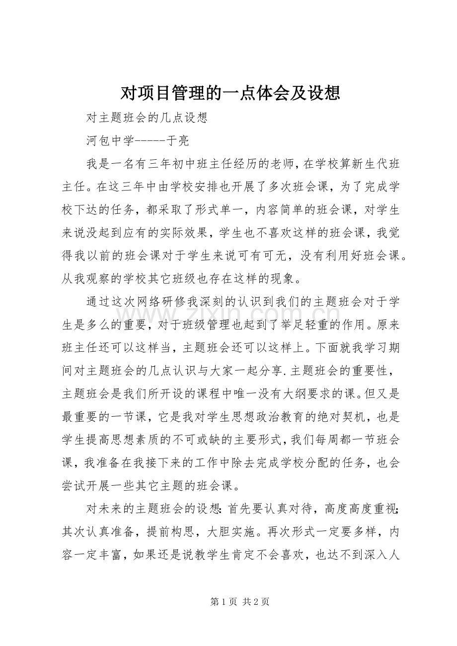 对项目管理的一点体会及设想.docx_第1页