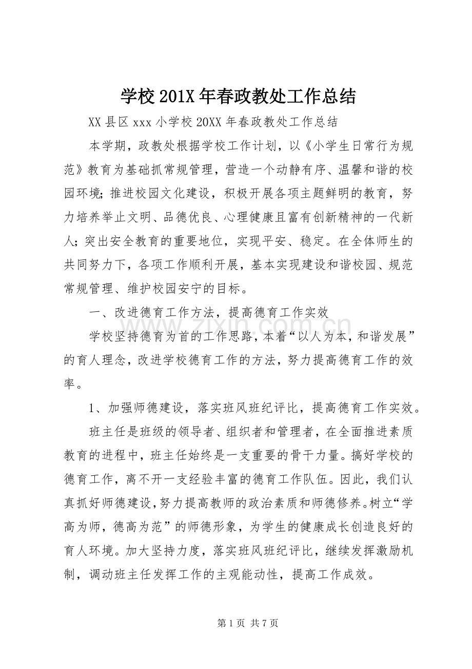 学校202X年春政教处工作总结.docx_第1页