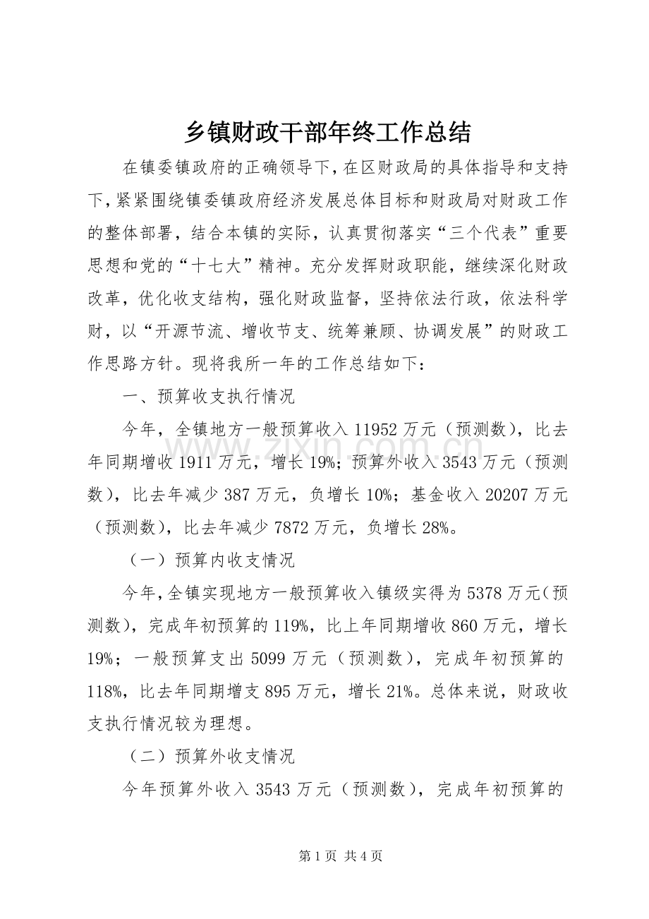 乡镇财政干部年终工作总结 .docx_第1页
