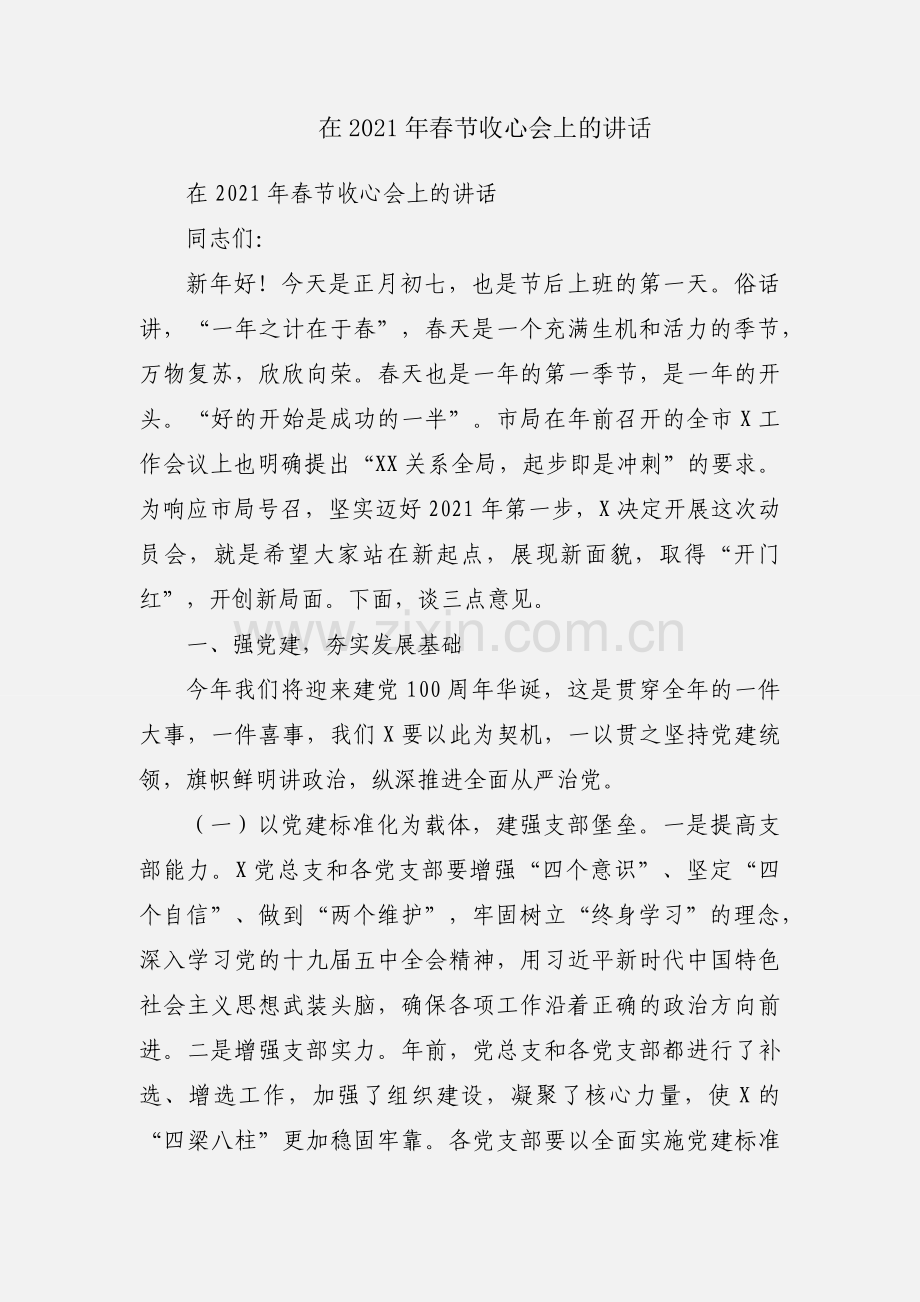在2021年春节收心会上的讲话.docx_第1页