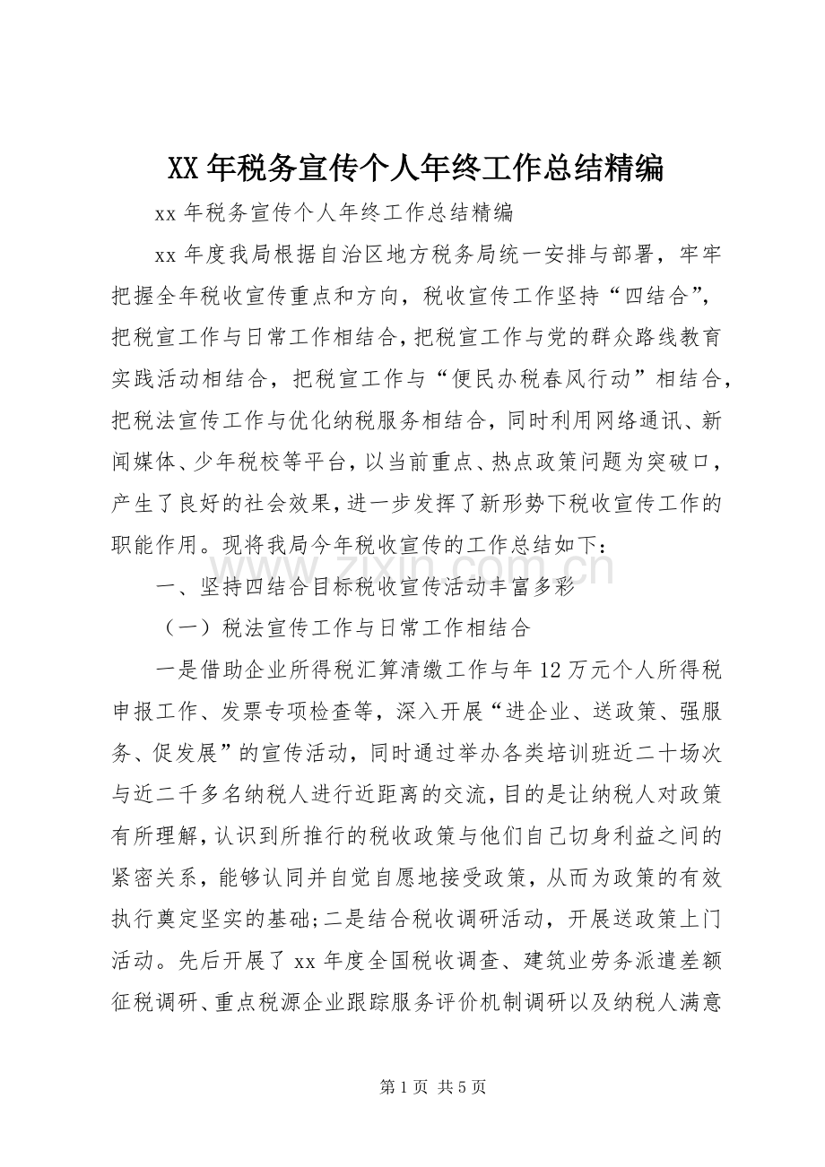 XX年税务宣传个人年终工作总结精编 .docx_第1页
