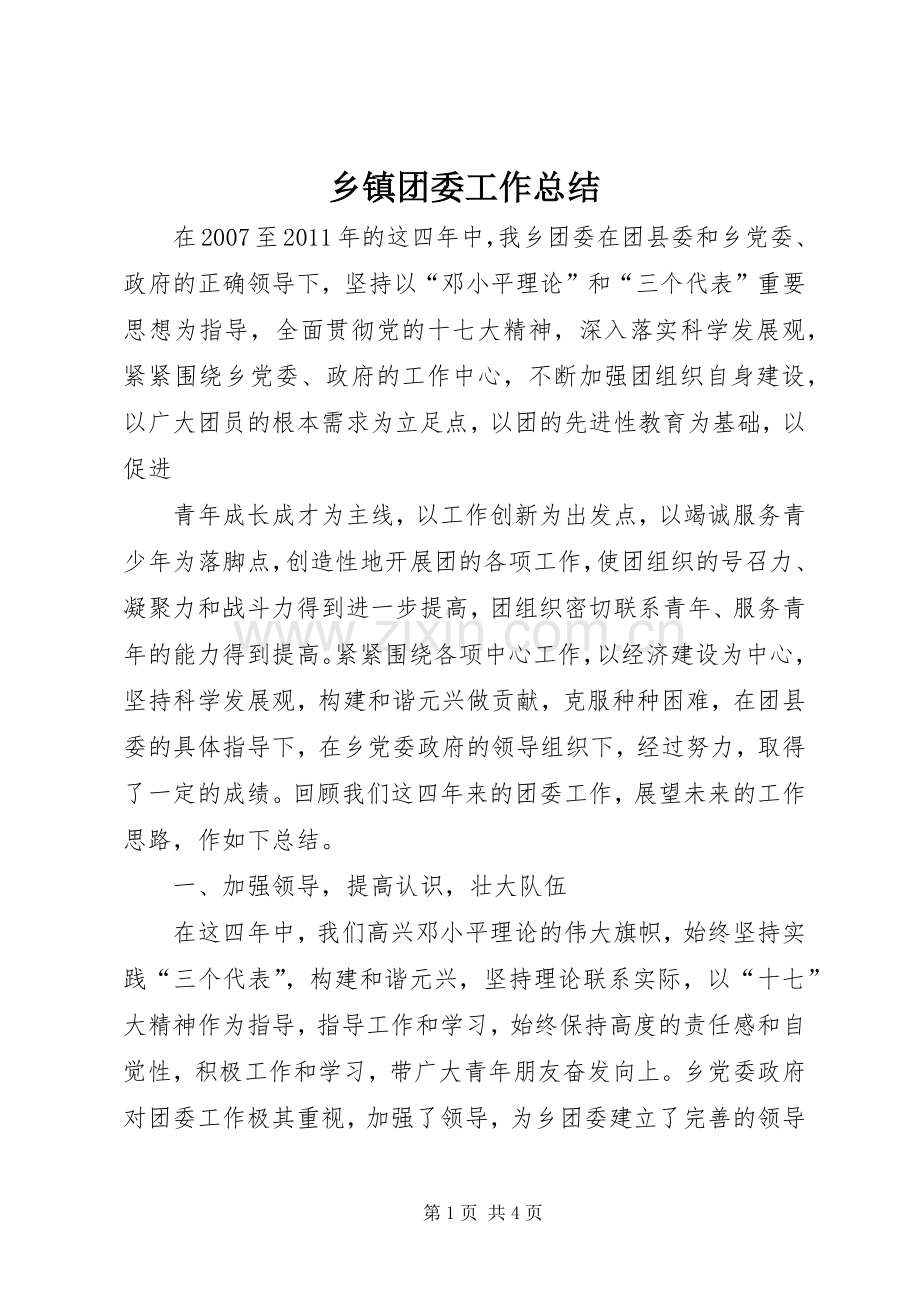 乡镇团委工作总结 (21).docx_第1页