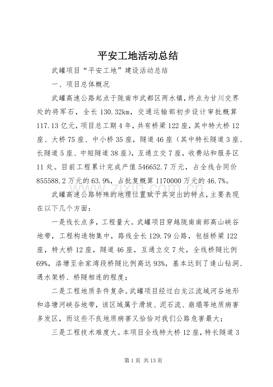 平安工地活动总结 .docx_第1页