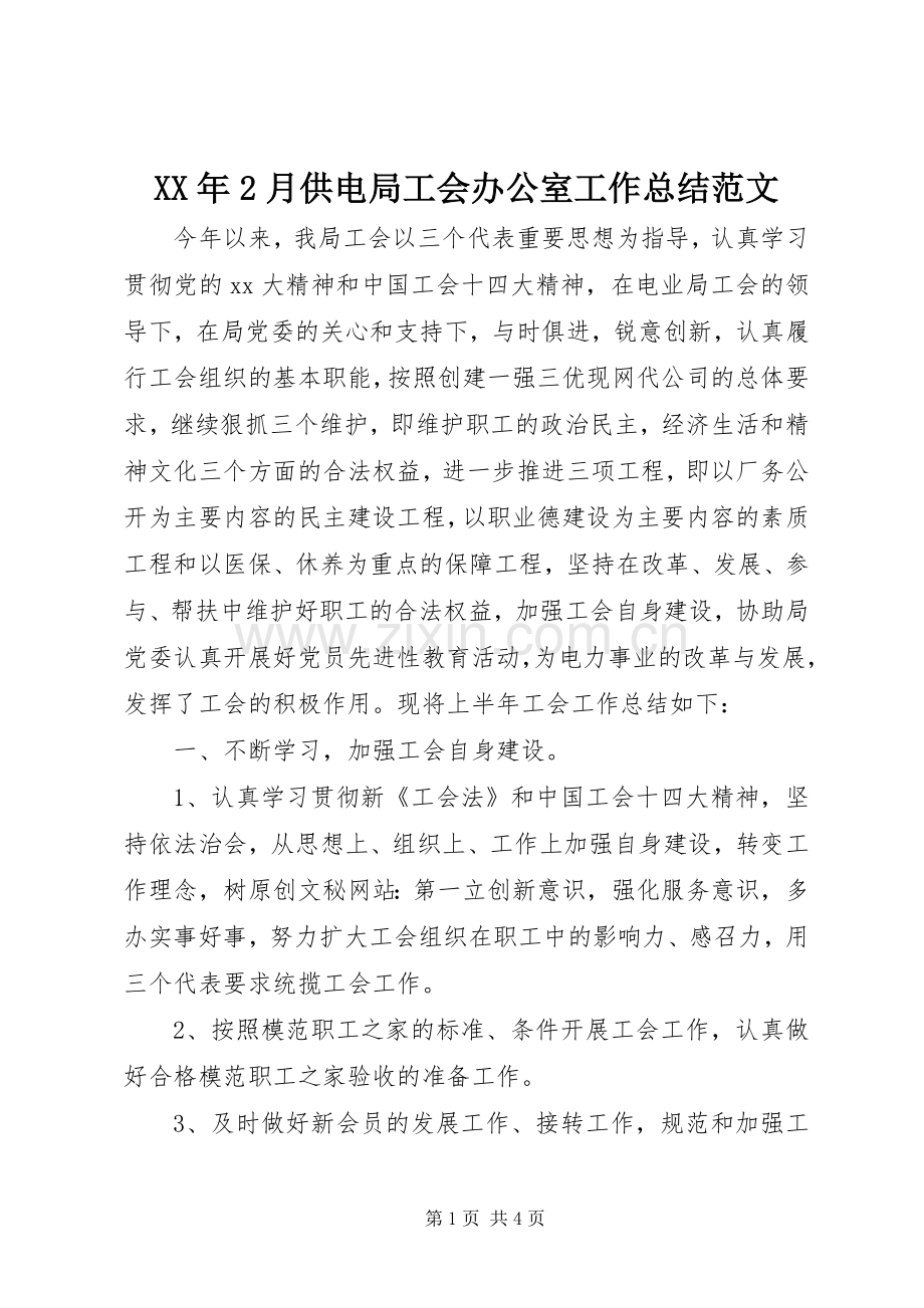 XX年2月供电局工会办公室工作总结范文.docx_第1页
