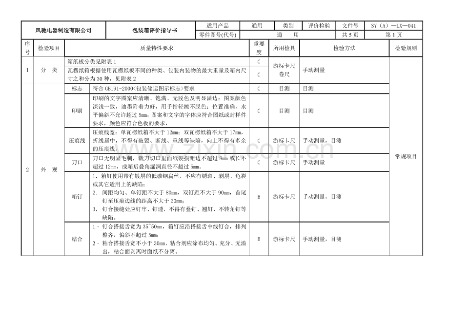 外包装箱评价指导书41.docx_第1页