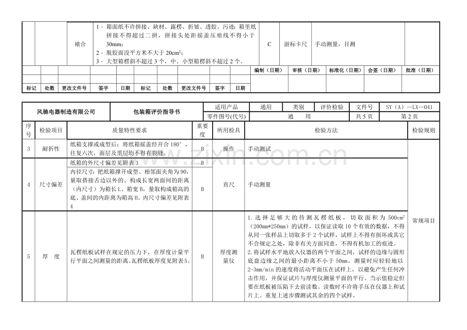外包装箱评价指导书41.docx_第2页