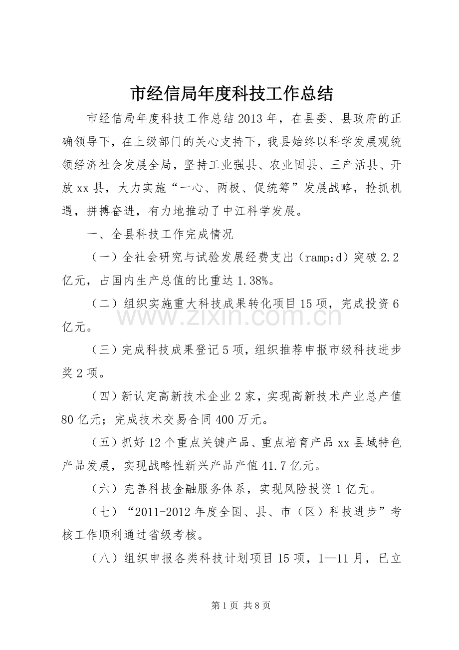 市经信局年度科技工作总结 .docx_第1页