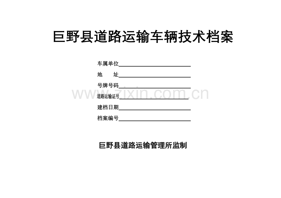 巨野县道路运输车辆技术档案.docx_第1页