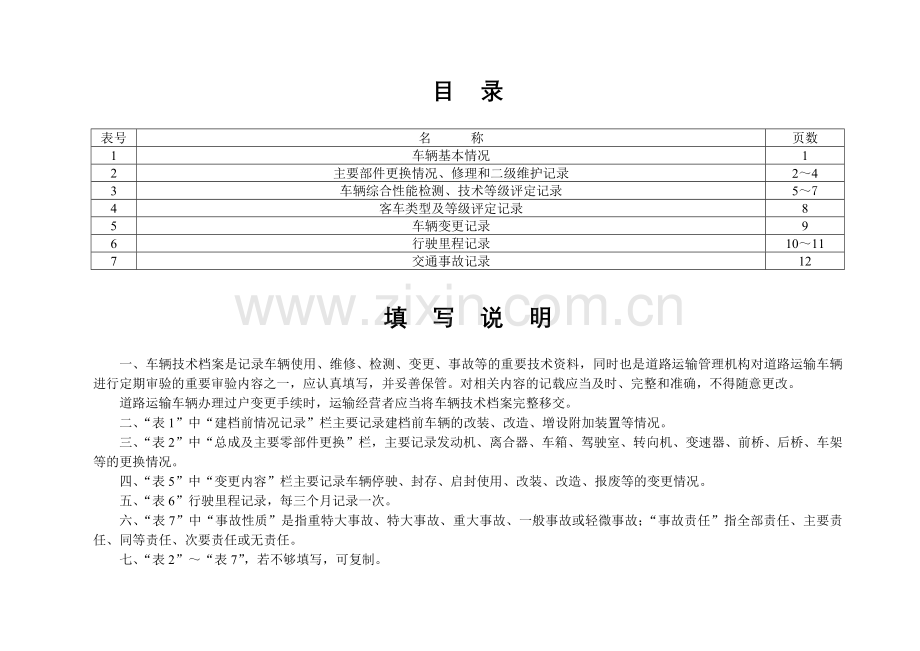 巨野县道路运输车辆技术档案.docx_第2页