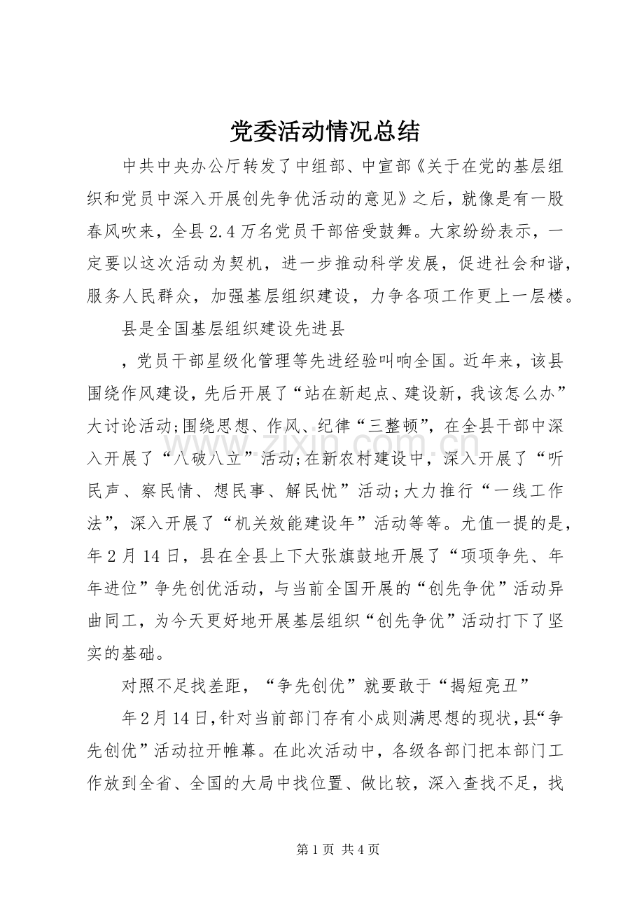 党委活动情况总结 .docx_第1页
