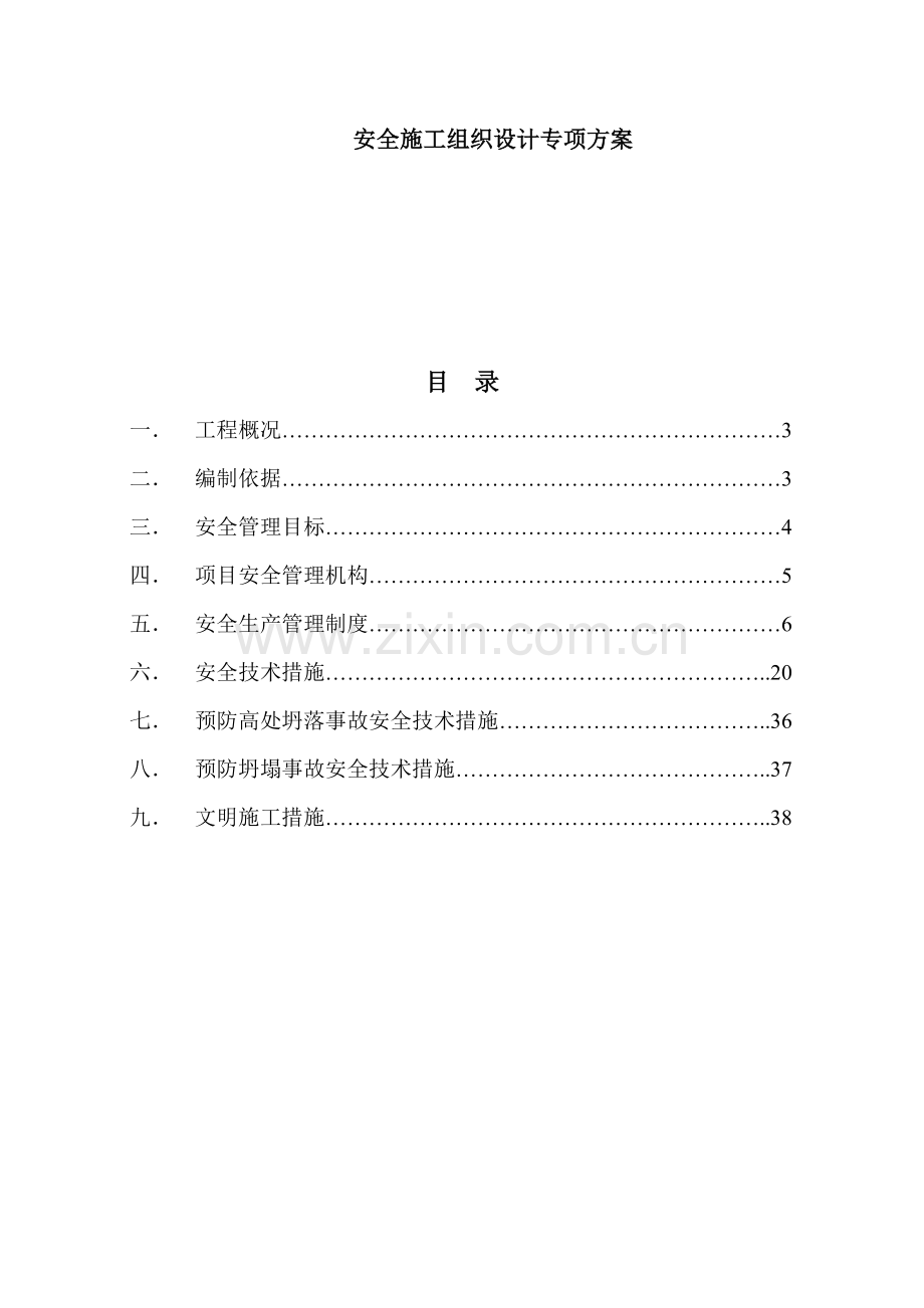 安全施工组织设计专项方案.docx_第1页