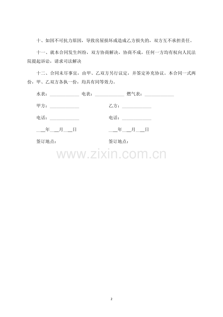 房屋租赁协议合同书.docx_第2页