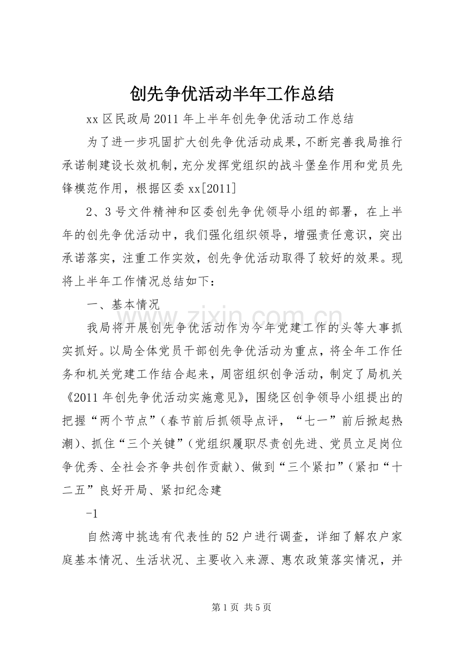 创先争优活动半年工作总结 .docx_第1页