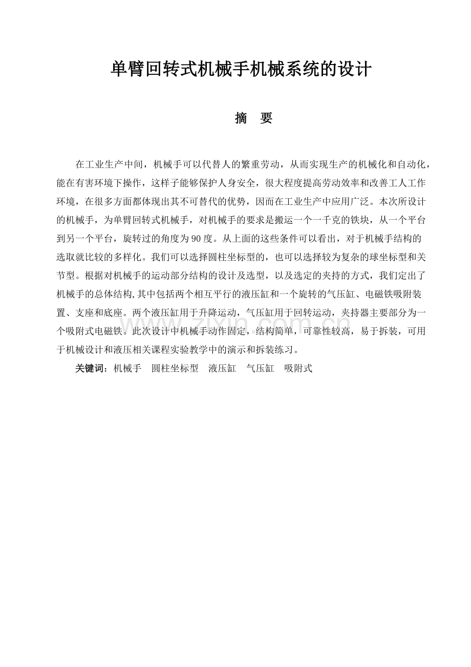 单臂回转式机械手机械系统的设计.docx_第2页