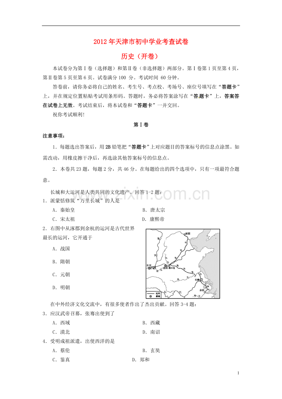 天津市2012年中考历史学业考查试题-新人教版.doc_第1页