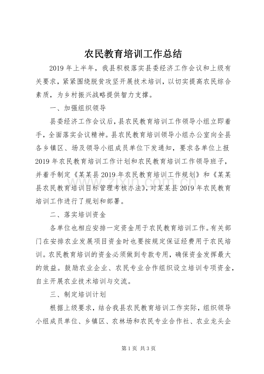 农民教育培训工作总结 .docx_第1页
