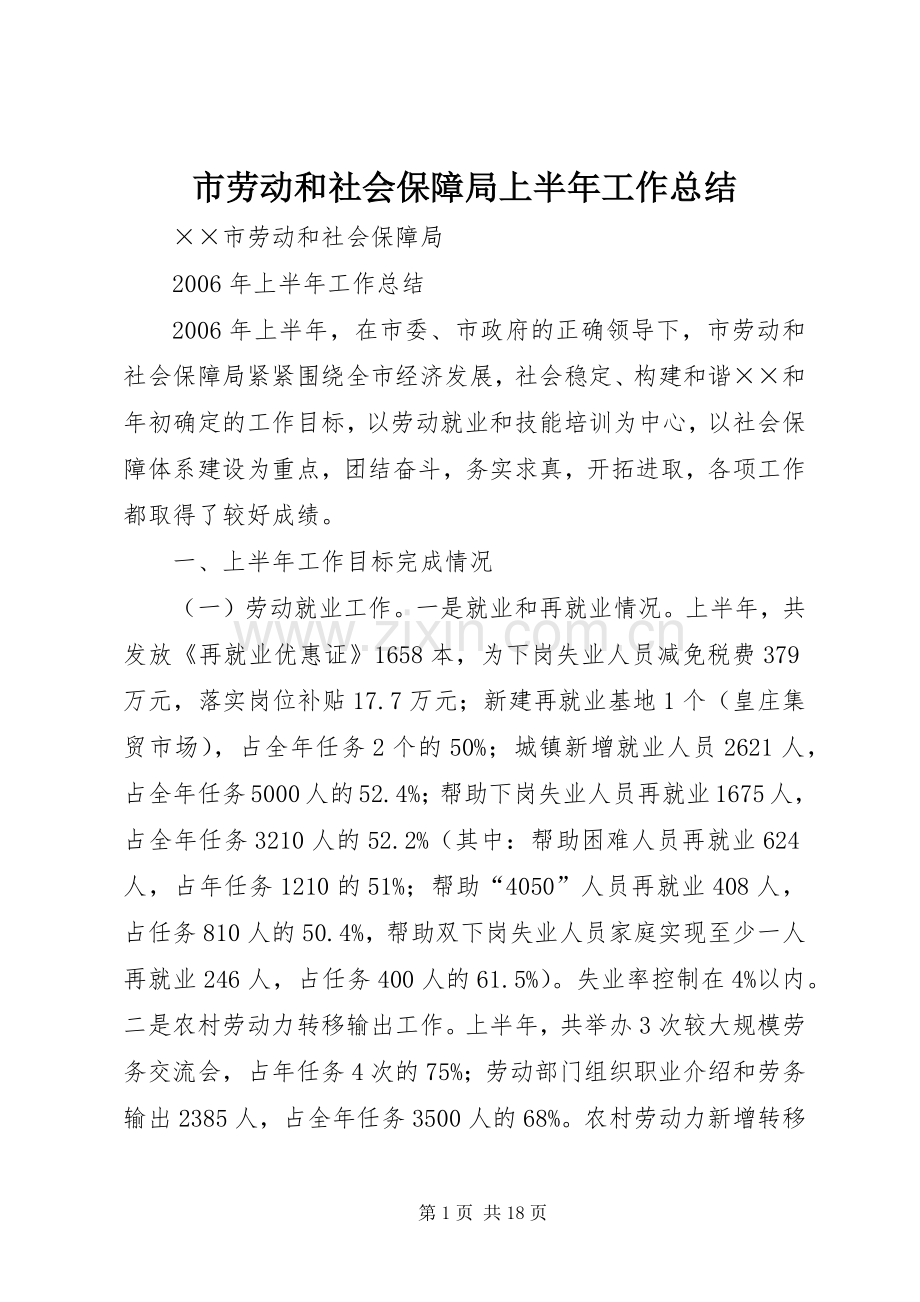 市劳动和社会保障局上半年工作总结 .docx_第1页